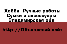 Хобби. Ручные работы Сумки и аксессуары. Владимирская обл.